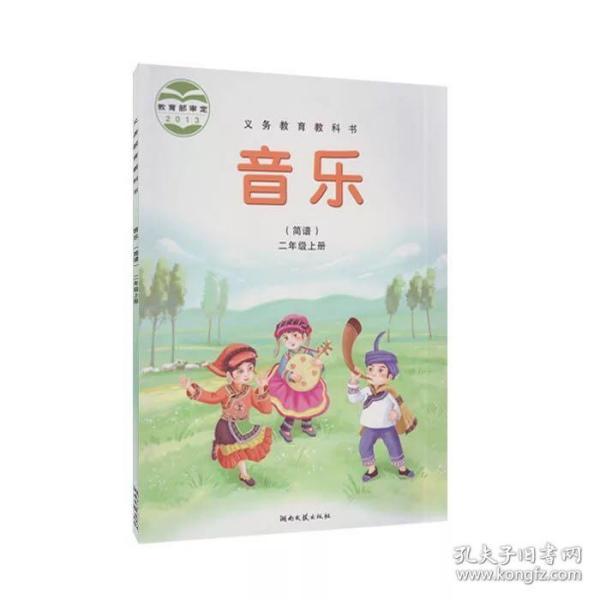 湘艺版小学音乐二年级上册教材 小学音乐书课本教材小学音乐书湖南