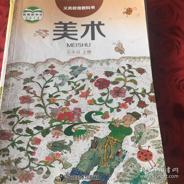 [五年级上册美术课本] 图书价格_书籍图片_网购评论_孔夫子旧书网