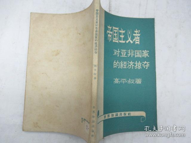帝国主义者对亚非国家的经济掠夺