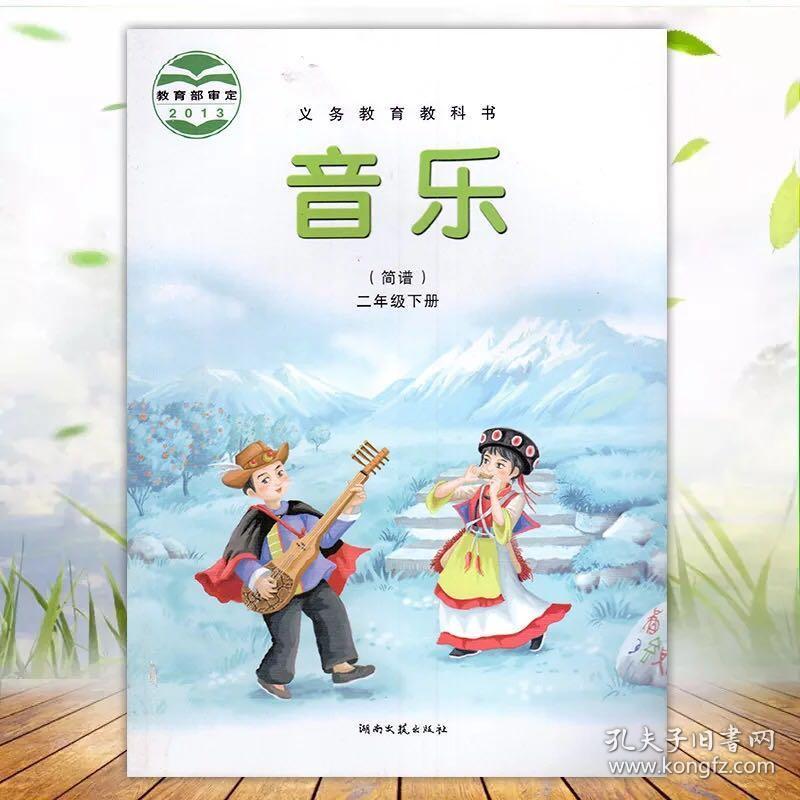 湘艺版小学音乐二年级下册教材 小学音乐书课本教材小学音乐书湖南