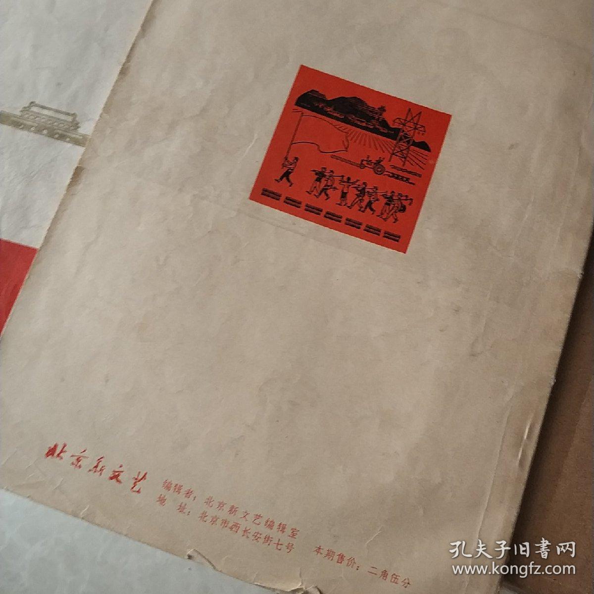 北京新文艺试刊(1/3\两本合售)