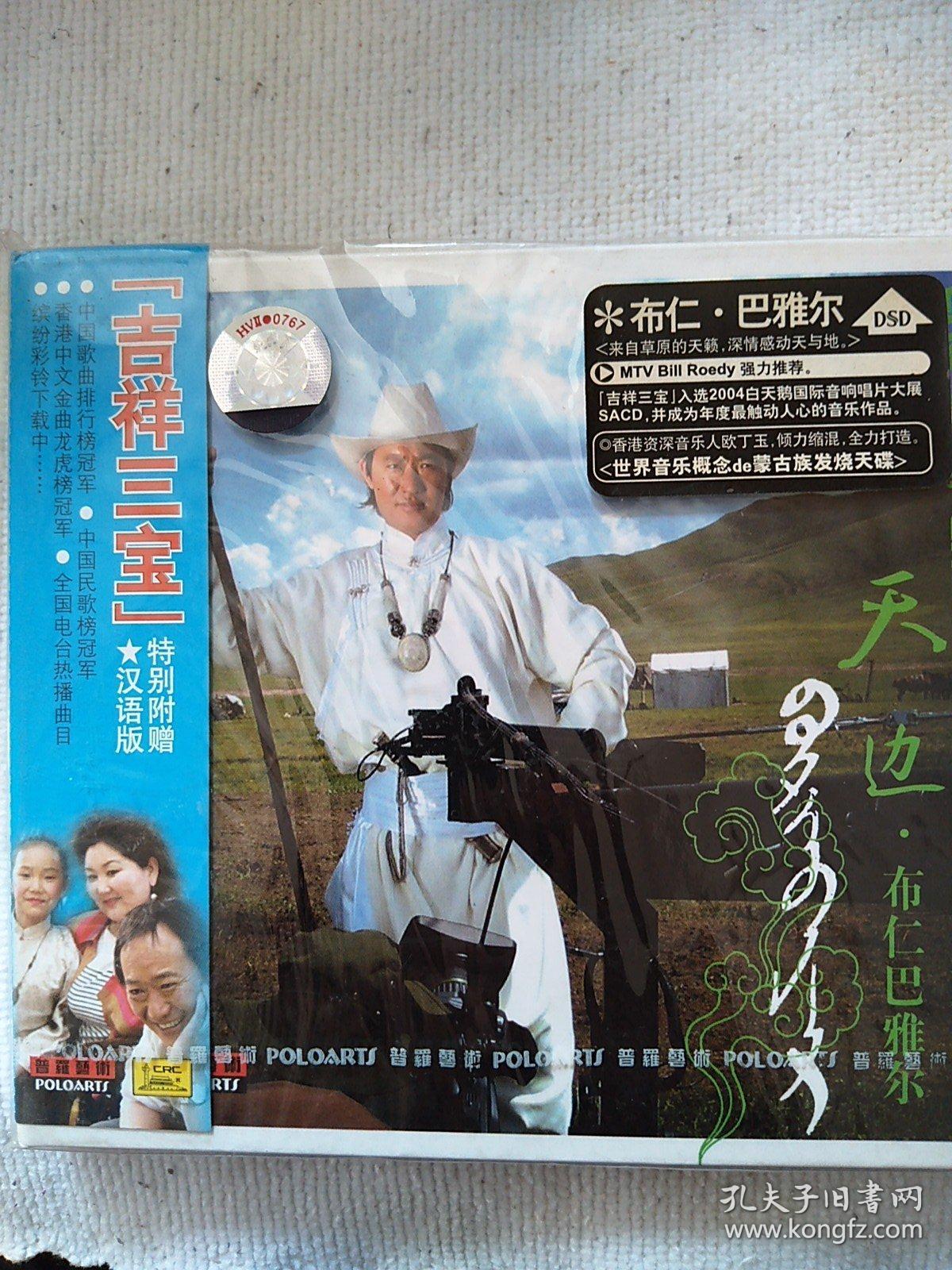 天边,布仁巴雅尔,吉祥三宝