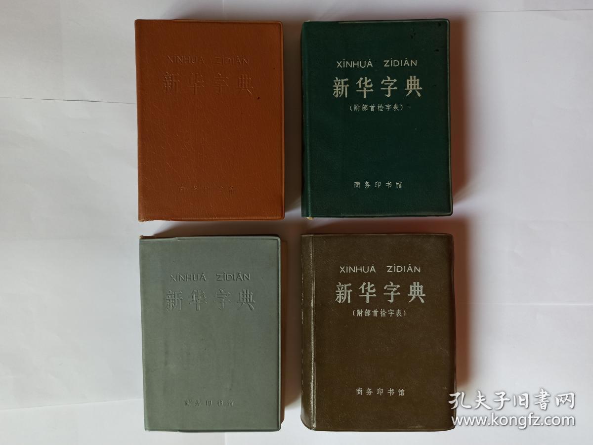 新华字典 1979,1987,1990,1992,1998年版共81本,77个印次合售(具体版