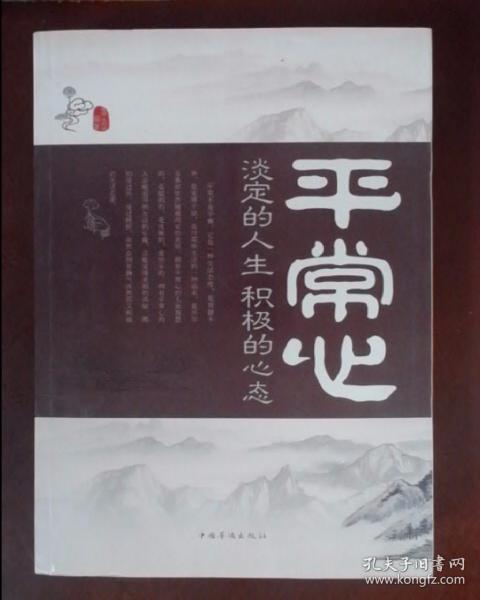 平常心 : 淡定的人生,积极的心态
