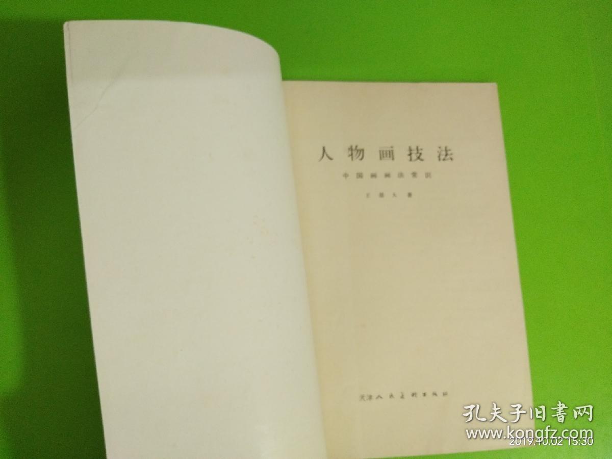 人物画技法