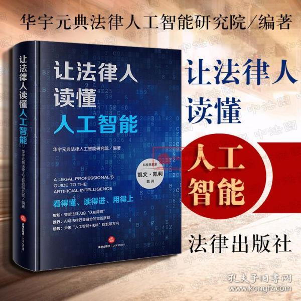 正版2018新 让法律人读懂人工智能 华宇元典法律人工智能研究院 人工