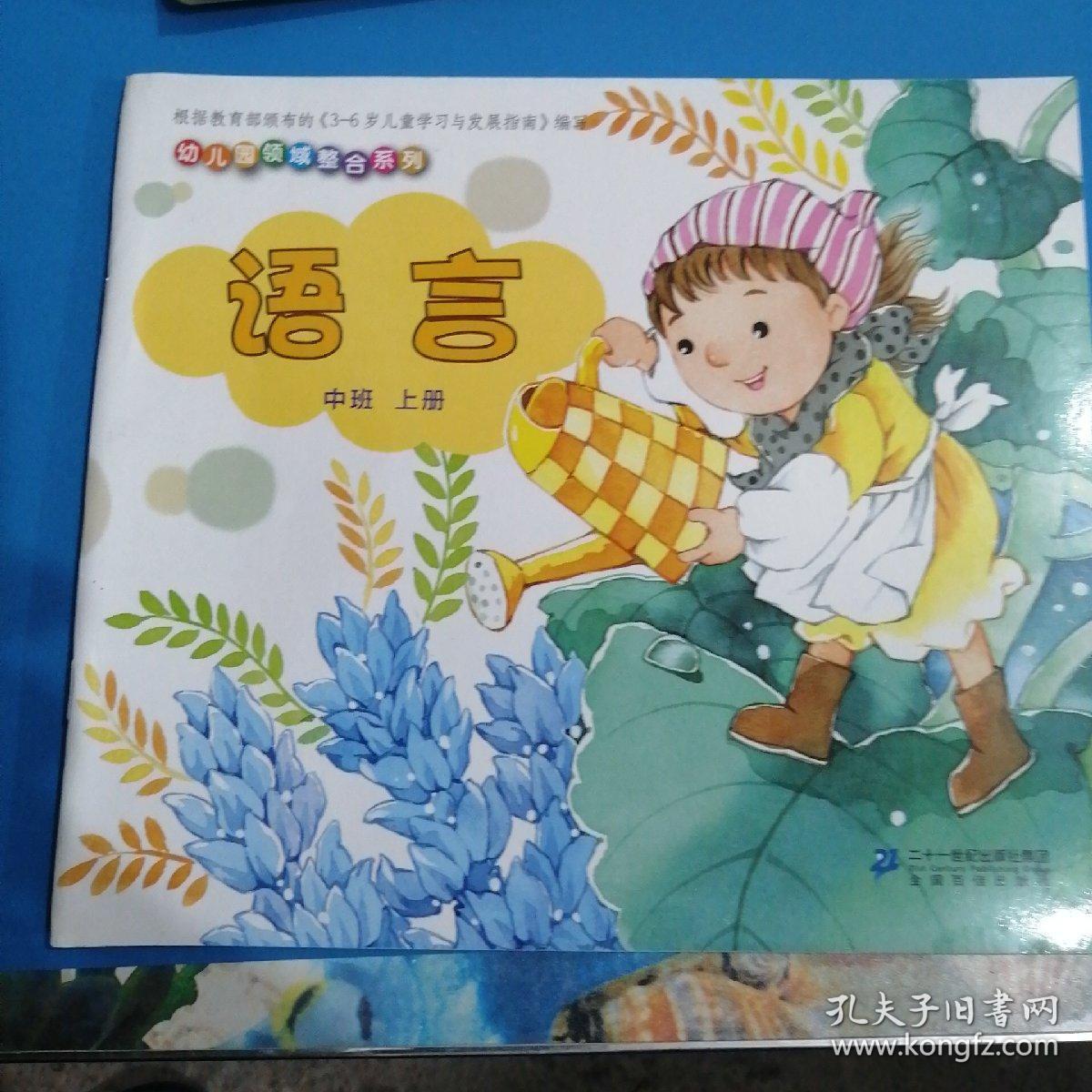 幼儿园领域整合系列课本中班上册,语言,社会,健康,数学,科学,艺术美术