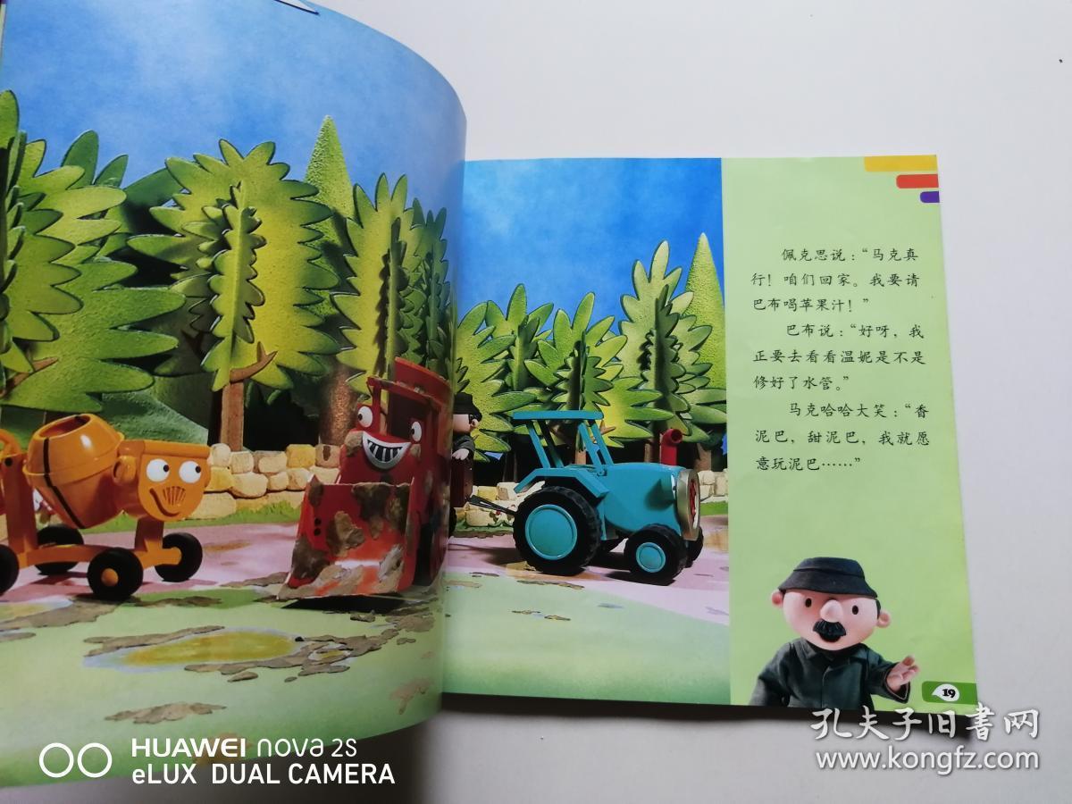 巴布工程师图画书:爱玩泥巴的马克