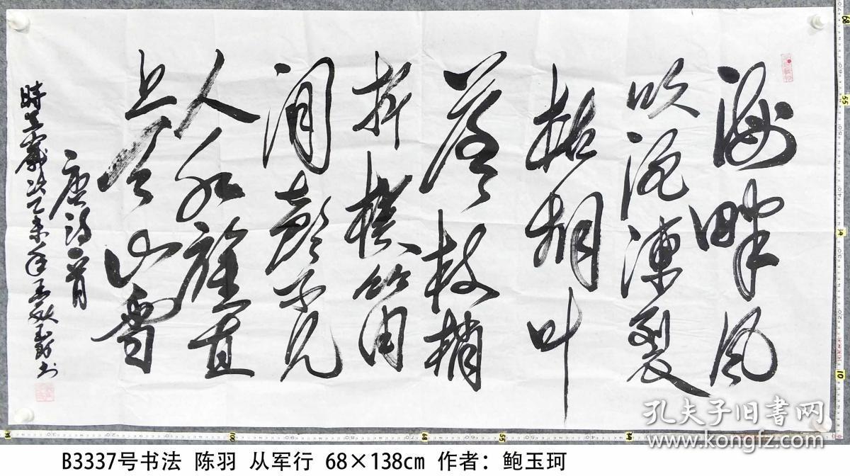 b3337号书法 陈羽 从军行 68×138cm 作者:鲍玉珂,中国书画研究会会员