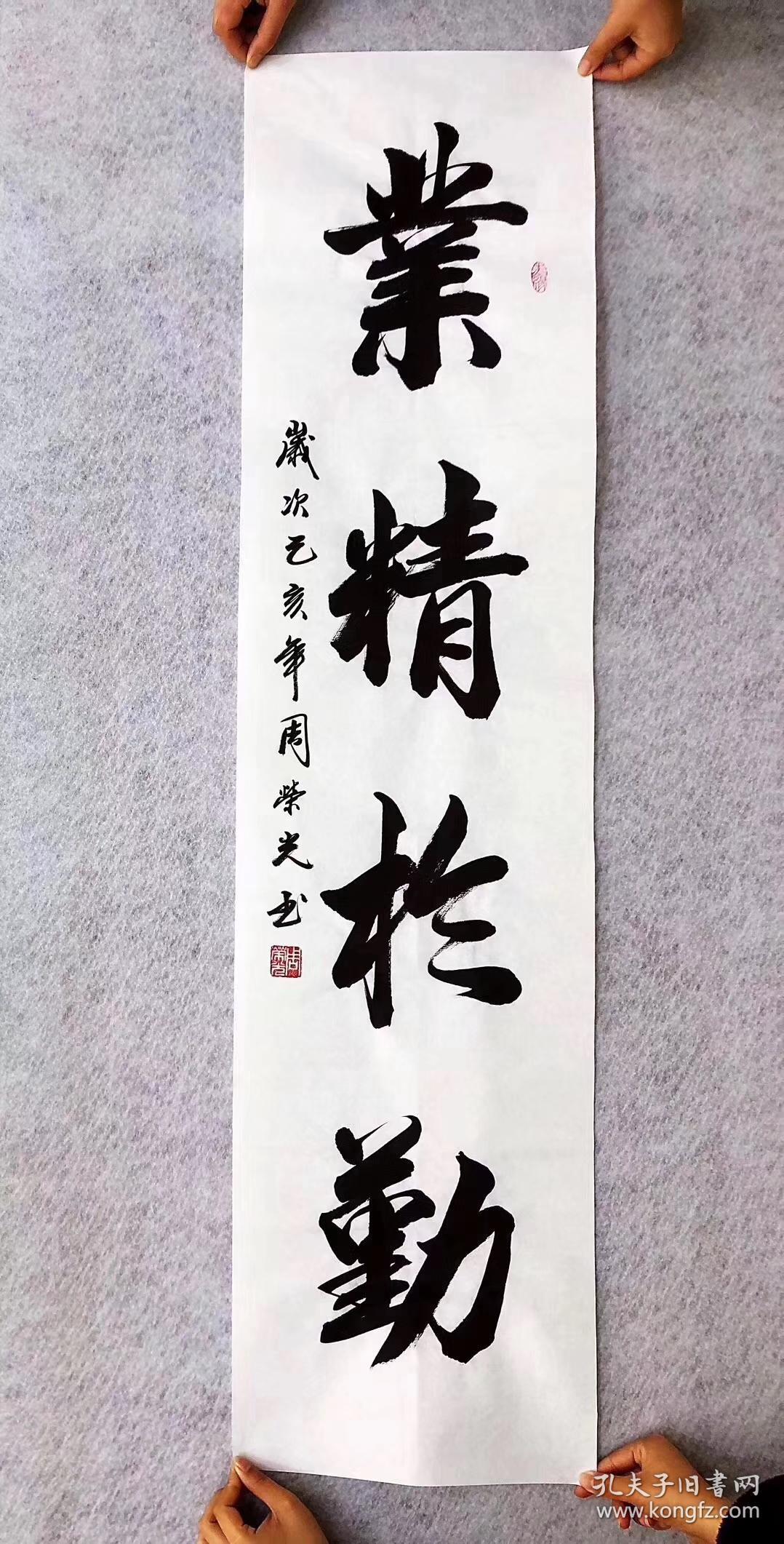 中国书法家协会会员周荣光老师手写真迹四尺对开竖幅140*35厘米【业精