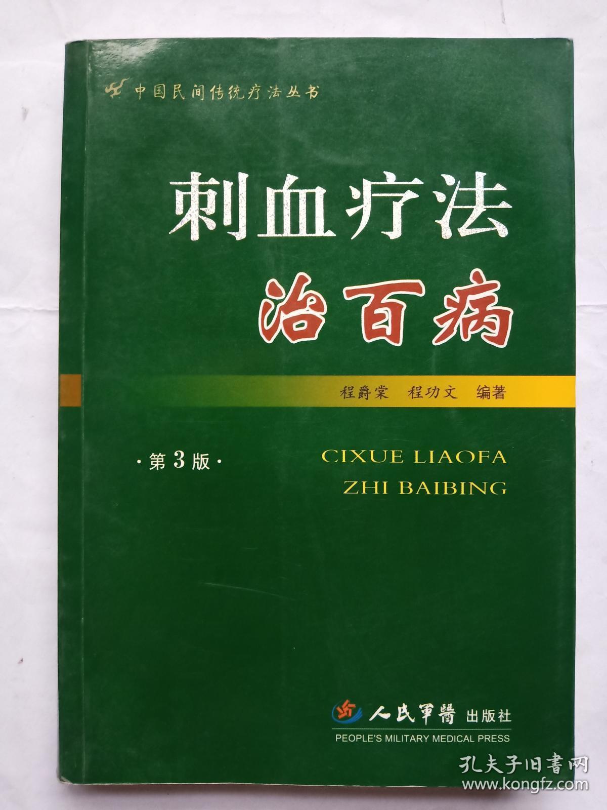 刺血疗法治百病(第三版)
