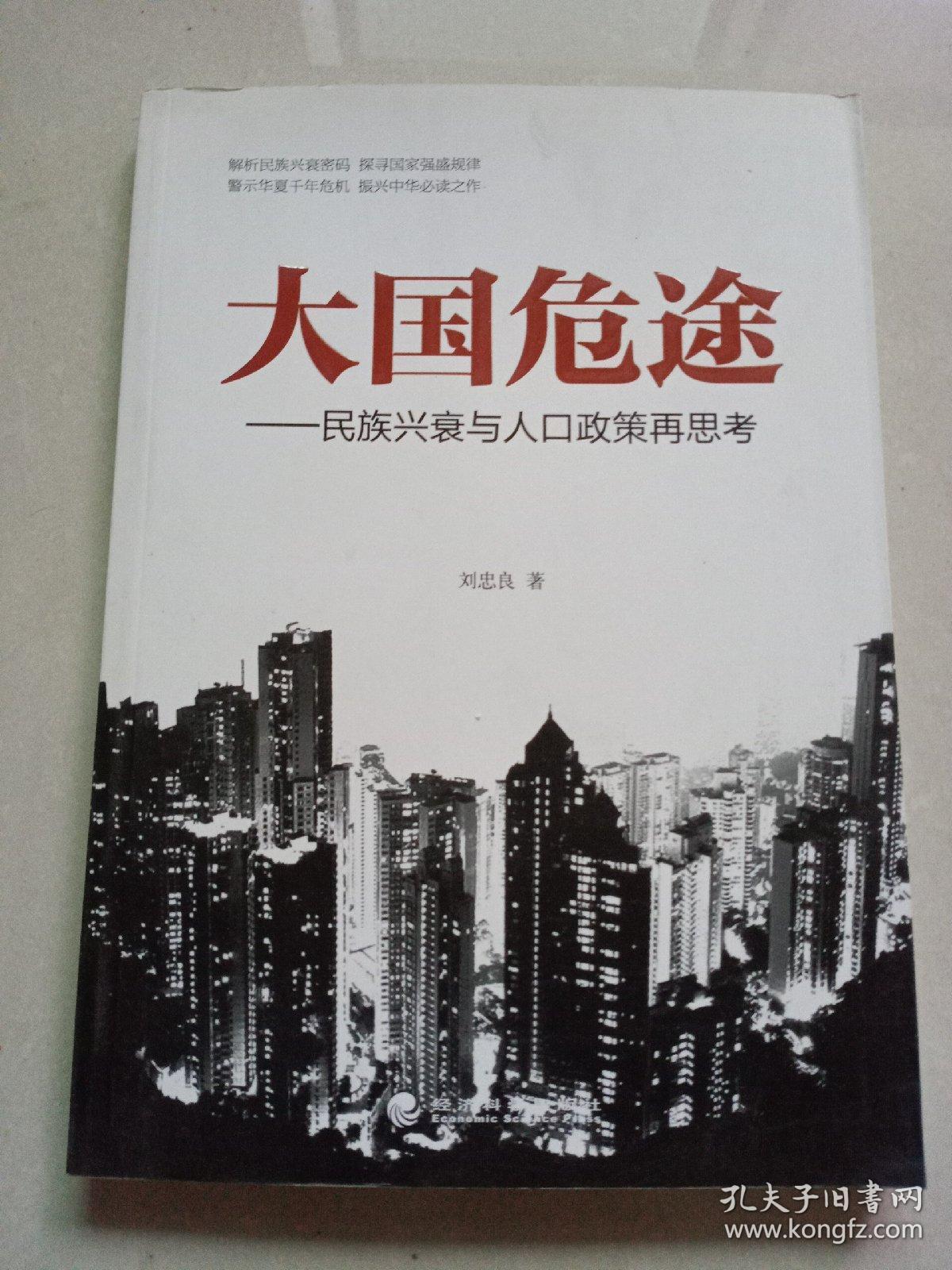 大国危途:民族兴衰与人口政策再思考_刘忠良_孔夫子