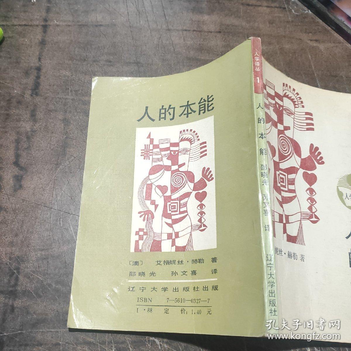 人的本能