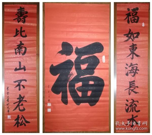 手书真迹 书法: 李金山《福》配对联《福如东海长流水 寿比南山不老松