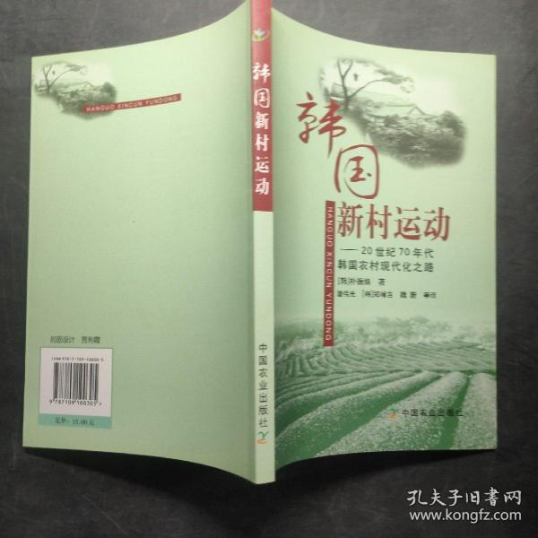 韩国新村运动:20世纪70年代韩国农村现代化之路