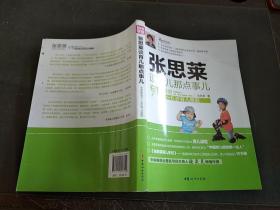 张思莱谈育儿那点事儿