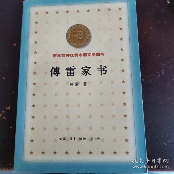 傅雷家书