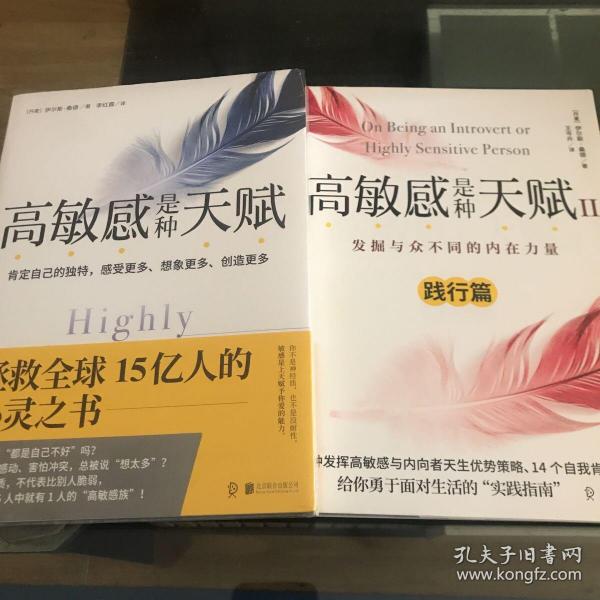 高敏感是种天赋 拯救全球15亿人的心灵之书 以及 高敏感是种天赋 发掘