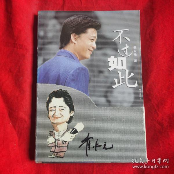 不过如此