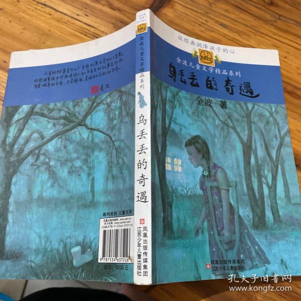 乌丢丢的奇遇:金波儿童文学精品系列