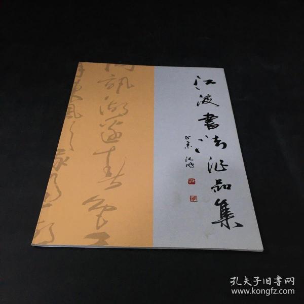 江波书法作品集
