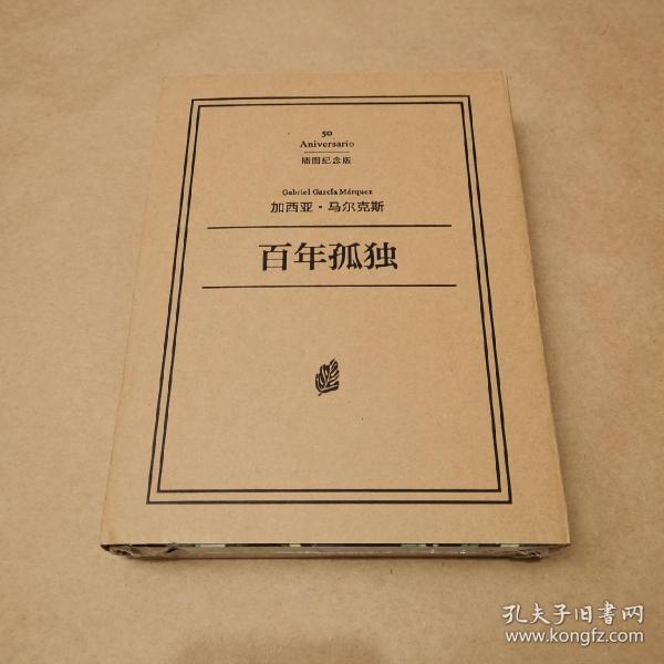 百年孤独插图纪念版