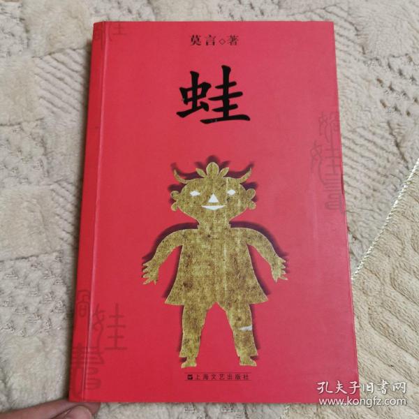 蛙(莫言 著)_简介_价格_小说书籍_孔网