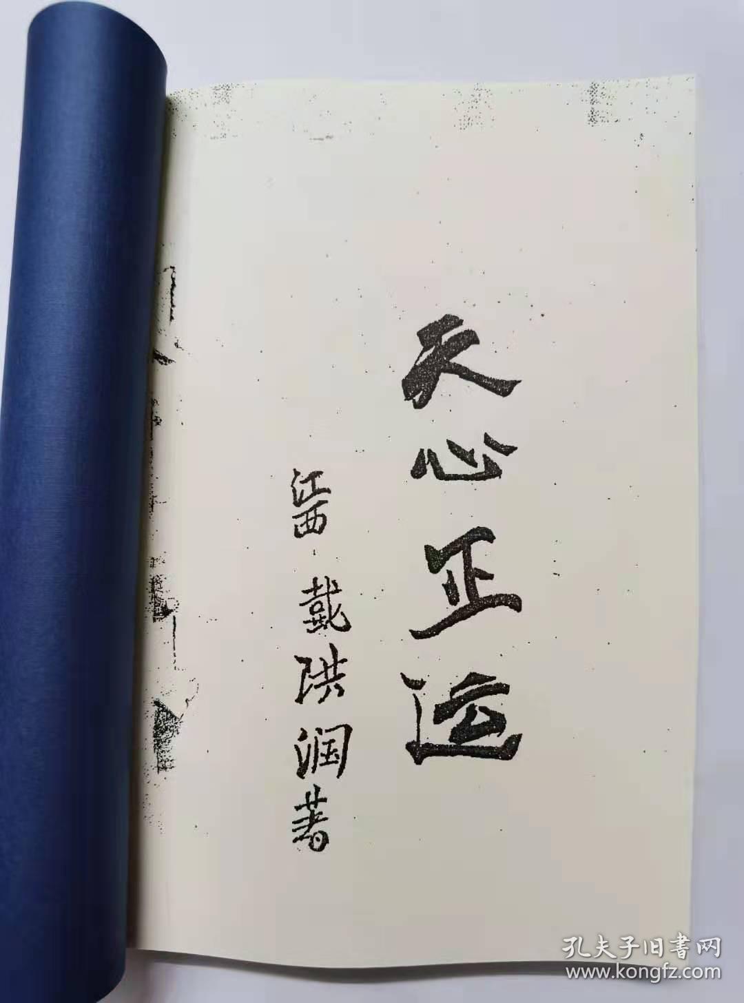 [复印件]江西戴洪润真传《天心正运,天心正运二十四山五行图挨星