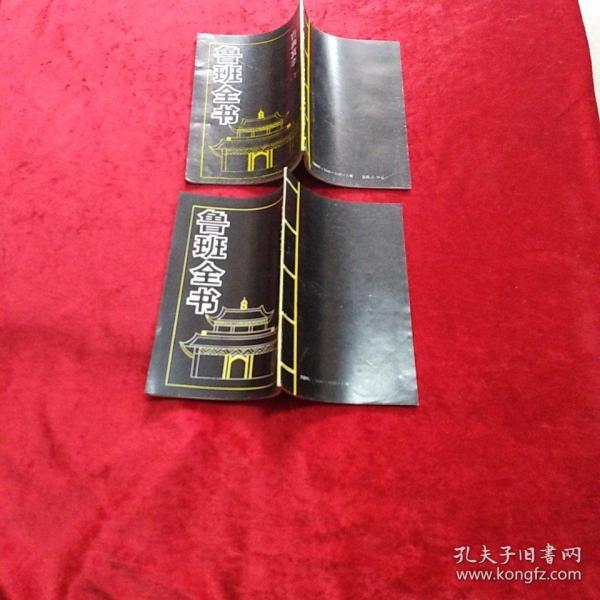 鲁班 全书古典真本(上下)c3