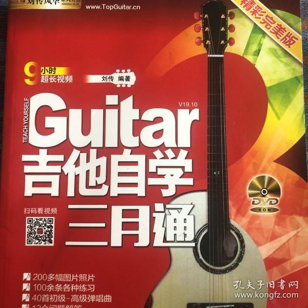 刘传风华系列从书:吉他自学三月通精彩完美版 含dvd