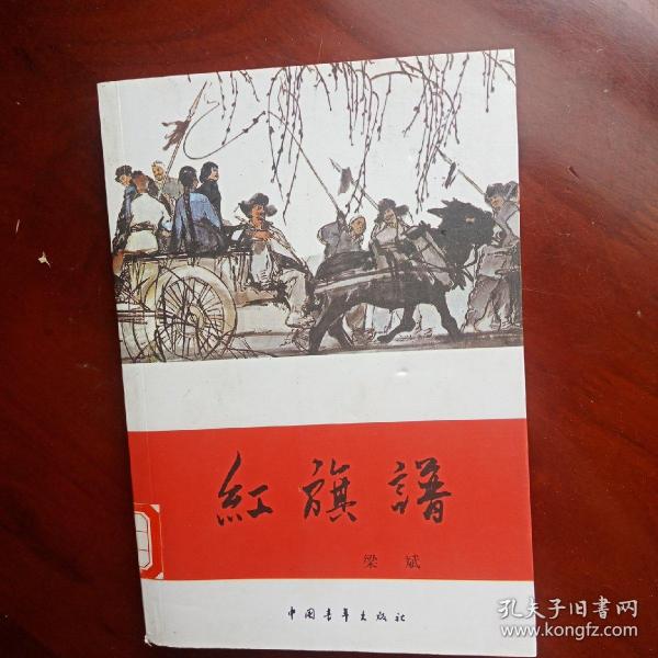 红旗谱(梁斌 著)_简介_价格_小说书籍_孔网
