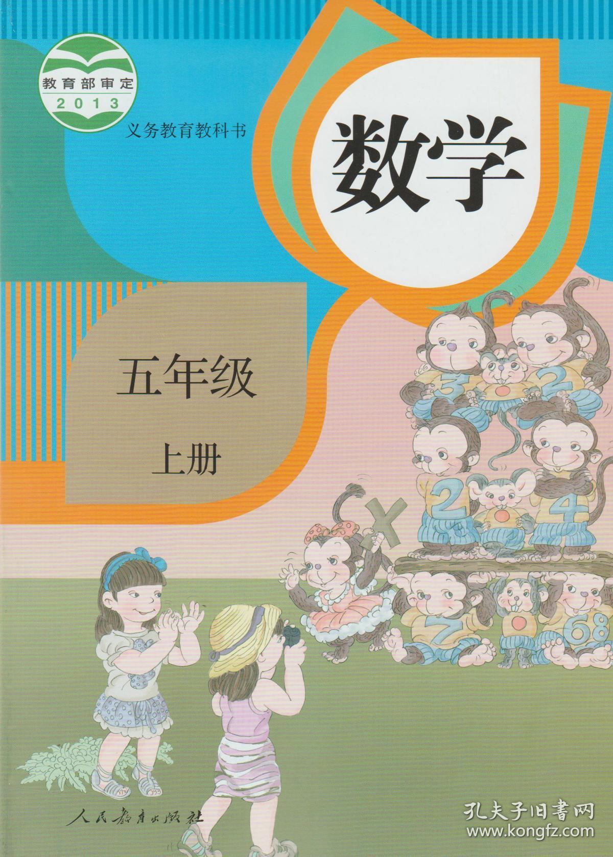 小学数学课本 数学五年级上册 人民教育出版社教材教科书