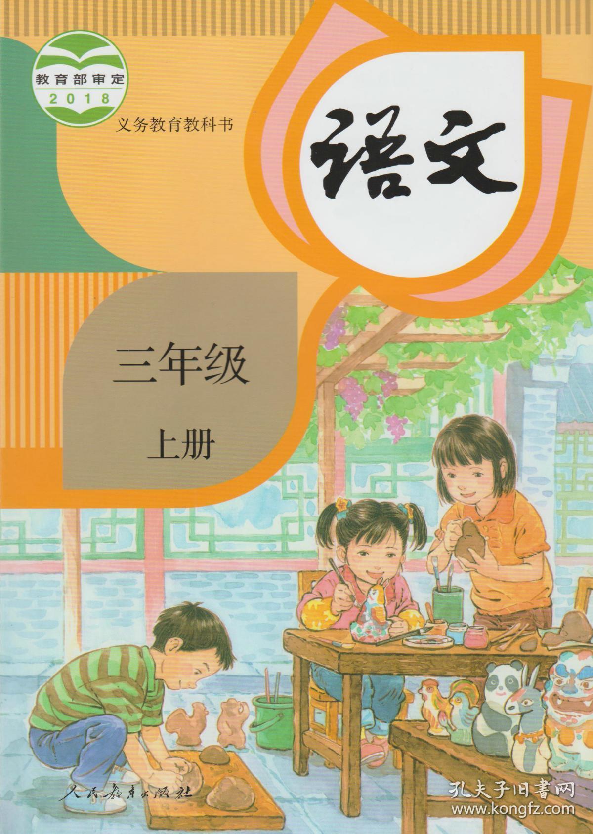 小学语文课本 语文三年级上册 部编人民教育出版社教材教科书