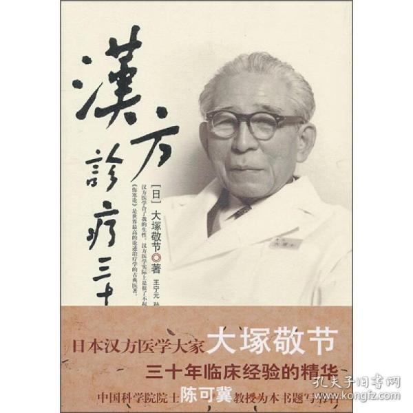 汉方诊疗三十年 大冢敬 书 医学 药学 中药  皇 汉 医学书籍 日本经方