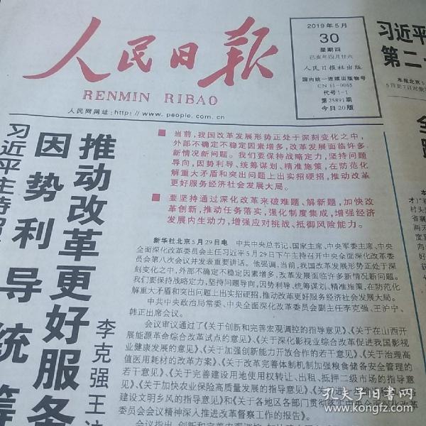 人民日报4开原版 2019年5月30日 生日报,老报纸,旧报纸