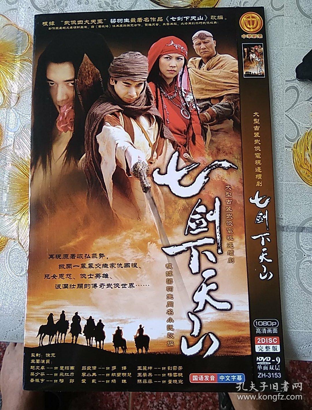 电视剧(七剑下天山)2碟完整版dvd