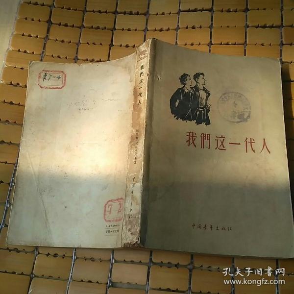 我们这一代人 中国青年出版社(一版一印)