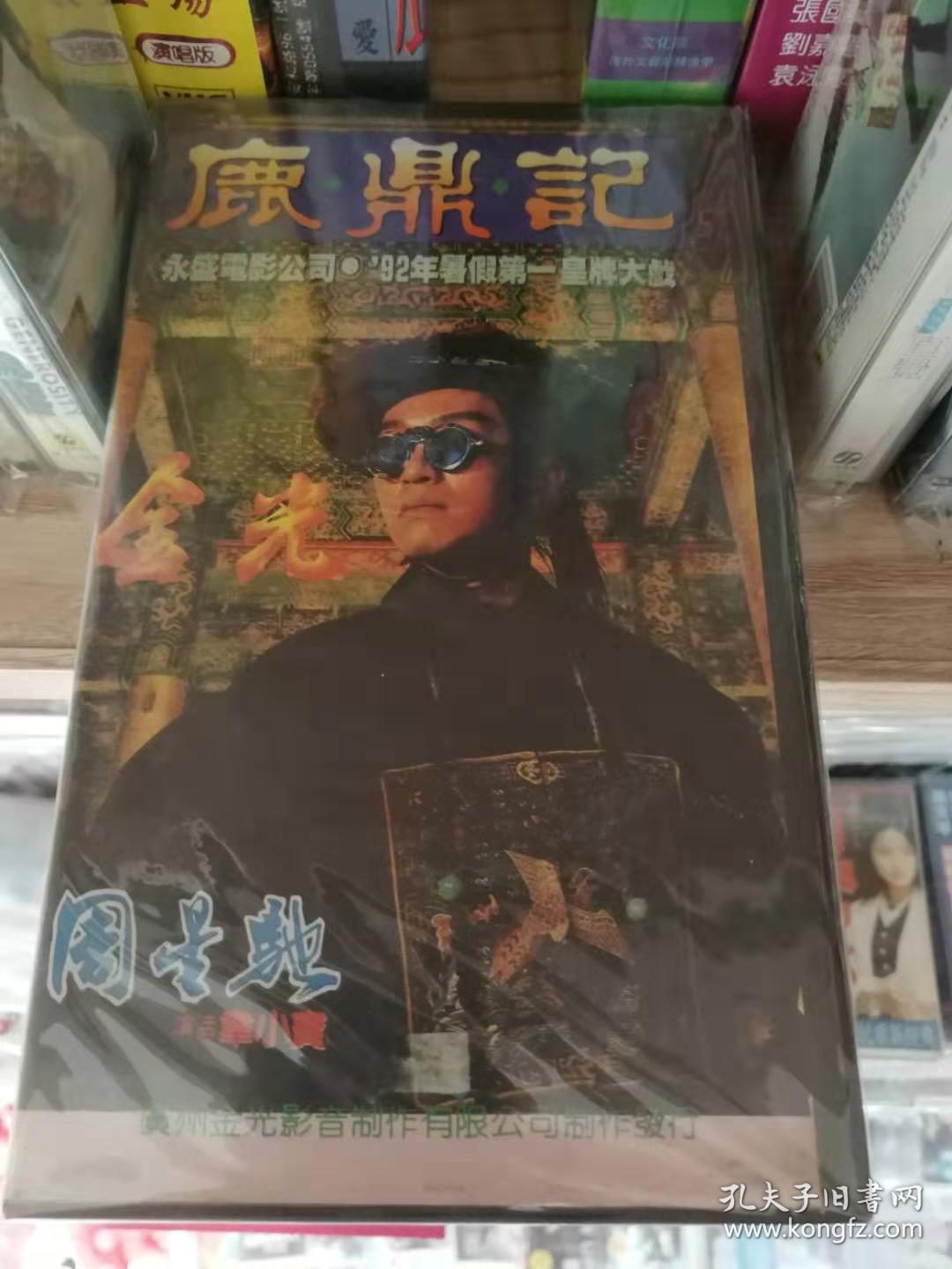 鹿鼎记 录像带 周星驰主演