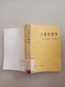计算机数学