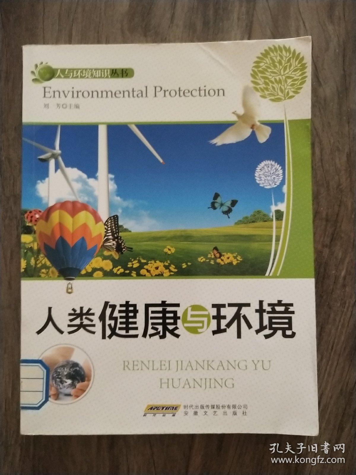 健康与环境