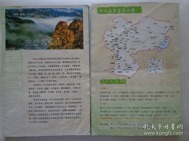 3种万仙山导游图 00-10年代 万仙山风景区位于河南省辉县市西北部太行