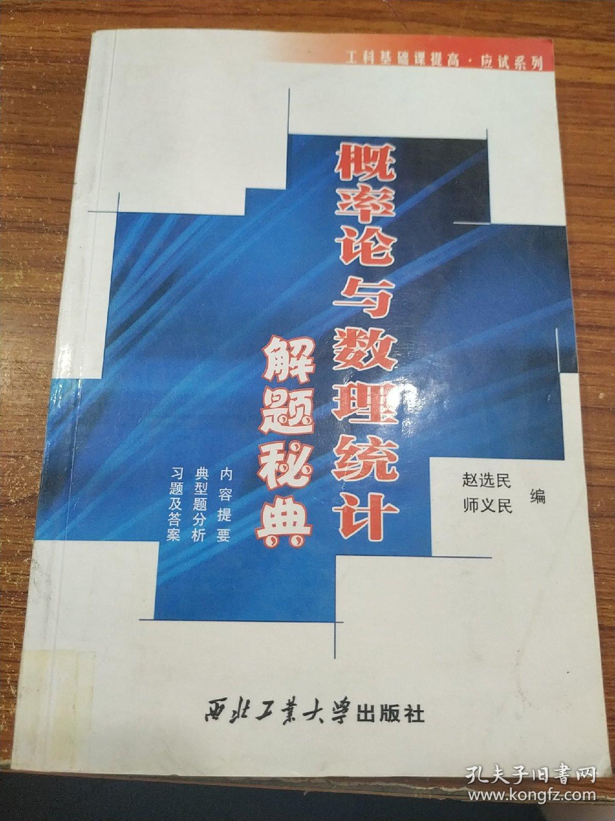 概率论与数理统计解题秘典_赵选民 编_孔夫子旧书网