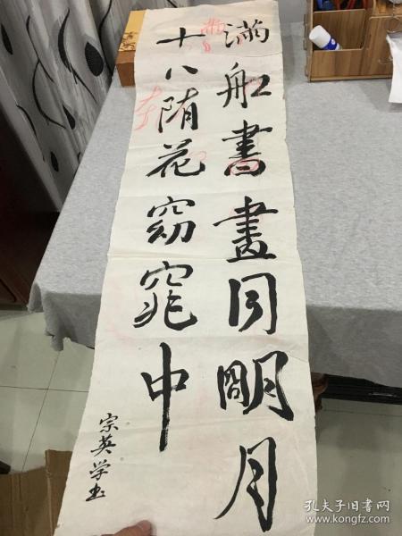 黄宗英毛笔练字书法作品一幅:满船书画同明月 十八随花窈窕中(著名