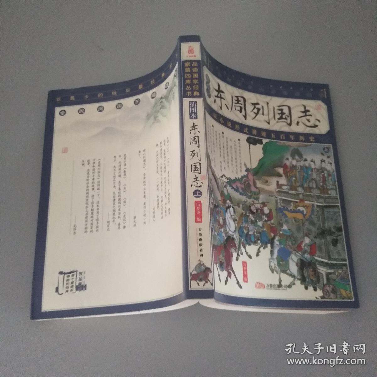 东周列国志 上(插图本)