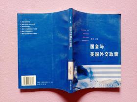 国会与美国外交政策