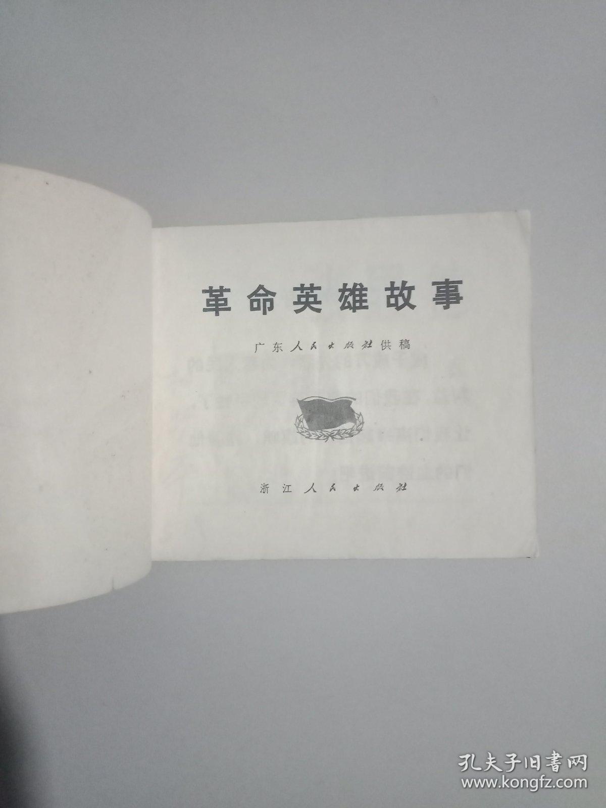 革命英雄故事连环画