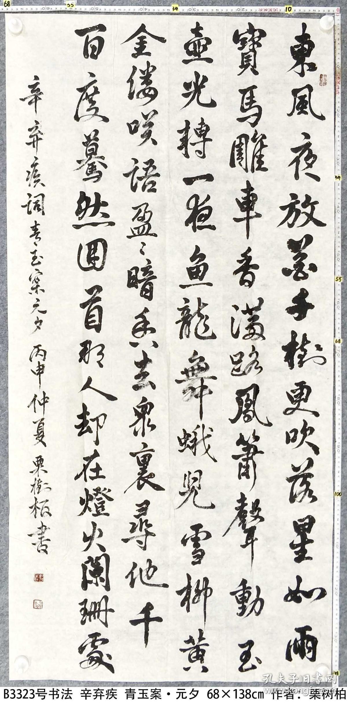 b3323号书法 辛弃疾 青玉案·元夕 68×138cm 作者:栗树柏 第三届全国
