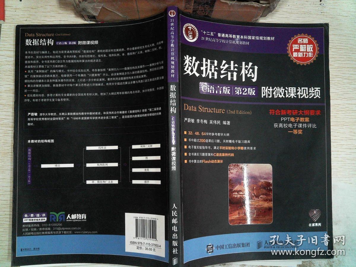 数据结构(c语言版)(第2版)附微课视频 /严蔚敏,李冬梅,吴伟