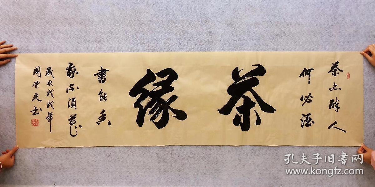 中国书法家协会会员周荣光老师六尺对开书法【茶缘】180*50厘米