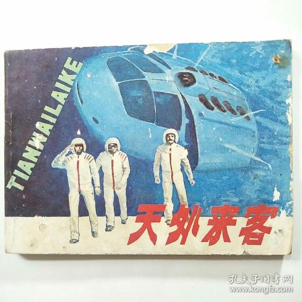 连环画:天外来客_张永典 绘画_孔夫子旧书网